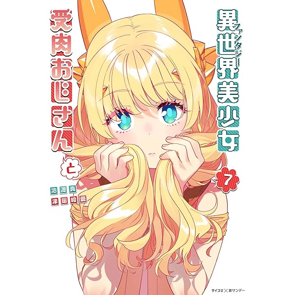 Amazon.co.jp: 異世界美少女受肉おじさんと（1） (サイコミ×裏少年